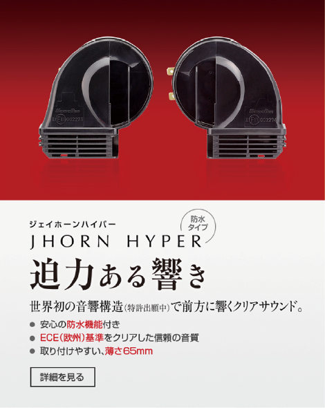 ジェイホーンハイパー JHORN HYPER