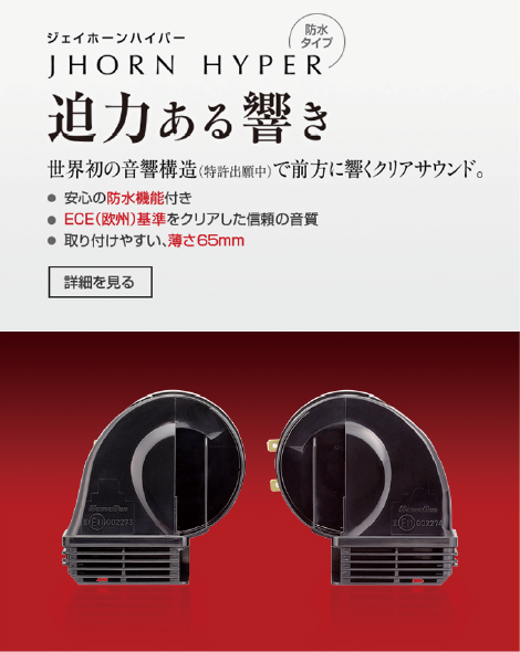 ジェイホーンハイパー JHORN HYPER