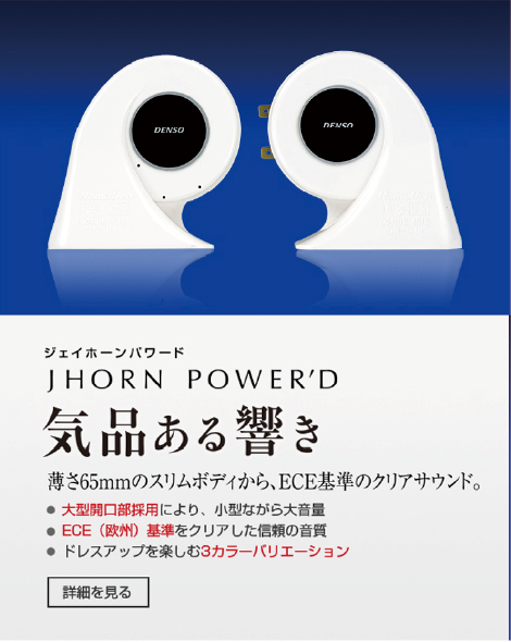 ジェイホーンパワード JHORN POWER'D