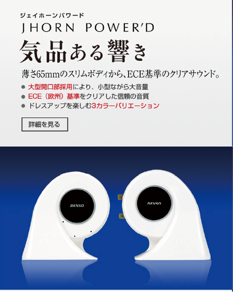 ジェイホーンパワード JHORN POWER'D