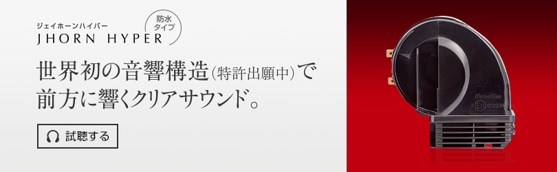 ジェイホーンハイパー JHORN HYPER