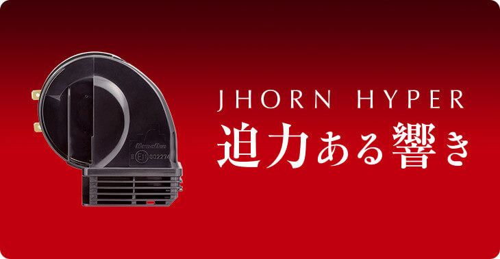 ジェイホーンハイパー JHORN HYPER