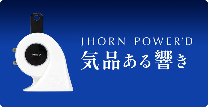 ジェイホーンパワード JHORN POWER'D