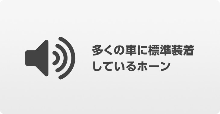 多くの車に標準装着しているホーン